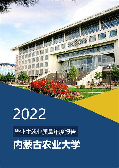 内蒙古农业大学：2022届毕业生就业质量报告.pdf - 外唐智库