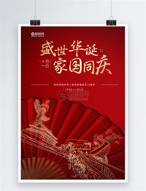 中华人民共和国70周年国庆节海报模板素材-正版图片401625302-摄图网