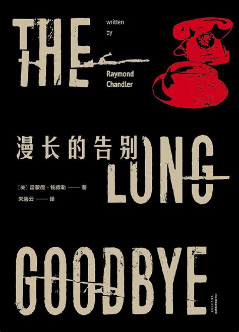 [18-《漫长的告别》-雷蒙德·钱德勒 “说一声再见，就是死去一点点。”] - 知乎