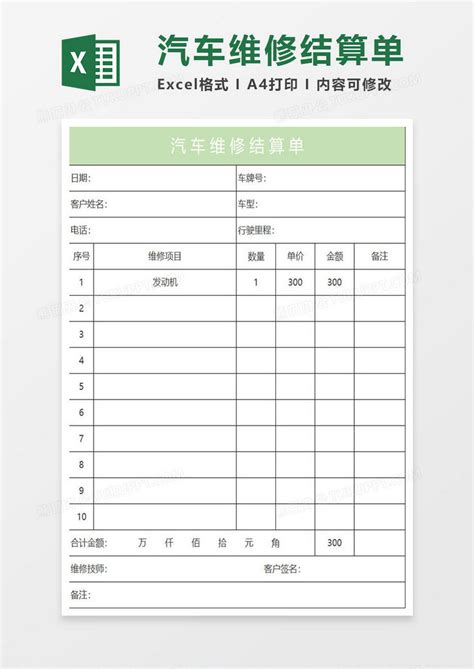 淡绿简约汽车维修结算单Excel模板下载_熊猫办公