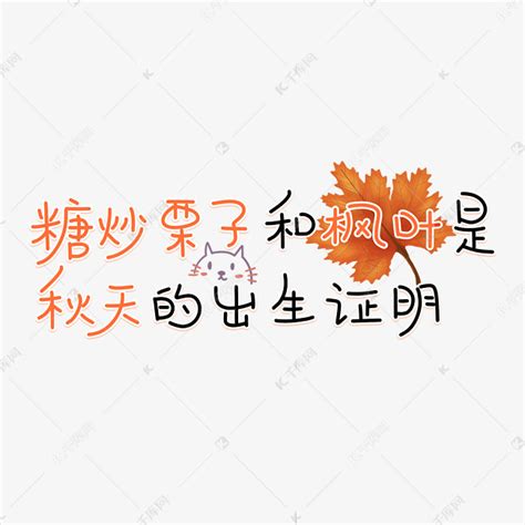 糖炒栗子和枫叶是秋天的出生证明秋天文案卡通艺术字艺术字设计图片-千库网