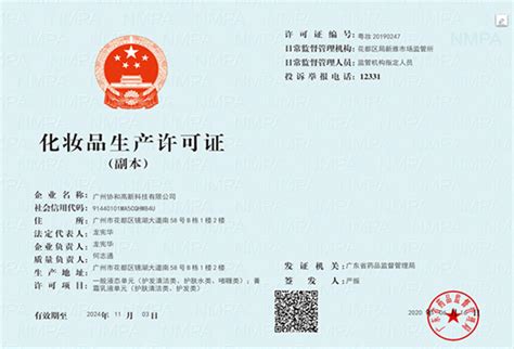 化妆品生产许可证-广州协和高新科技有限公司