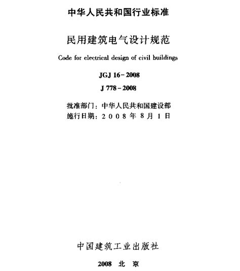 JGJ 16－2008 民用建筑电气设计规范-pdf免费下载-规范标准