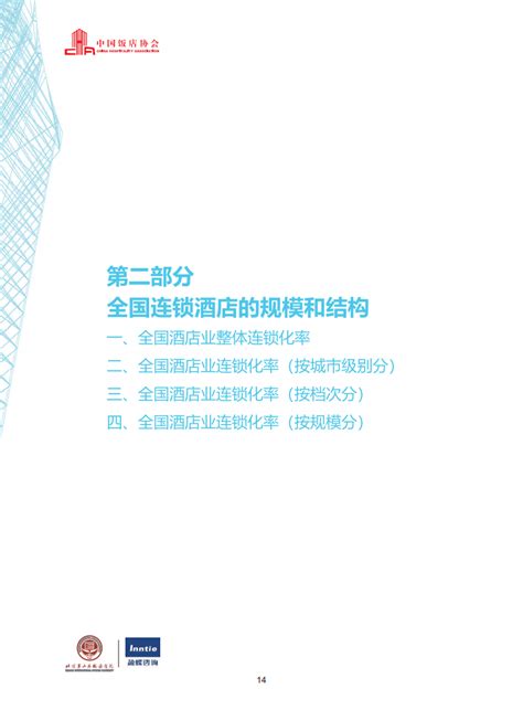 中国饭店协会：2021年中国酒店业发展报告 | 互联网数据资讯网-199IT | 中文互联网数据研究资讯中心-199IT