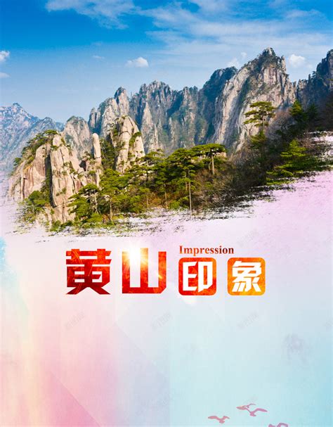 黄山印象宣传旅游海报背景素材背景图片免费下载-素材m-xjxoxbjlv-新图网