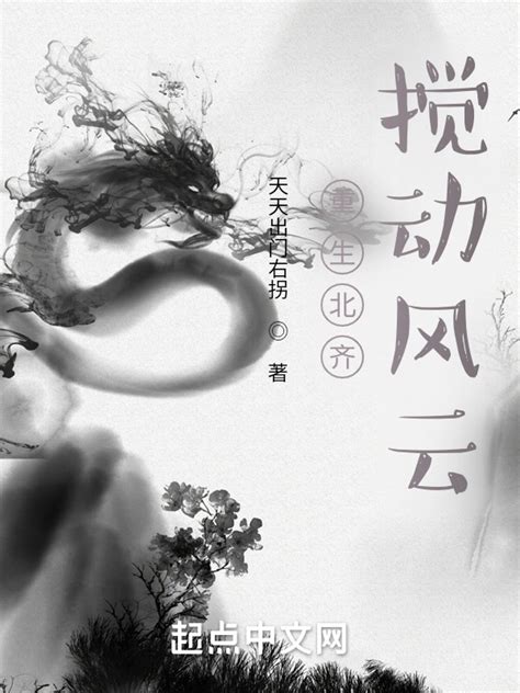 《重生北齐搅动风云》小说在线阅读-起点中文网