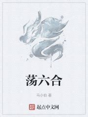 荡六合(马小伯)最新章节免费在线阅读-起点中文网官方正版