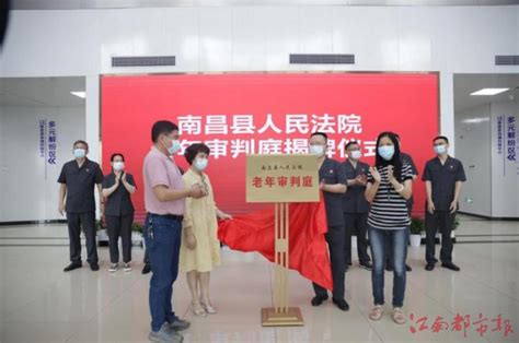南昌县法院成立江西省首家老年审判庭-江南都市网