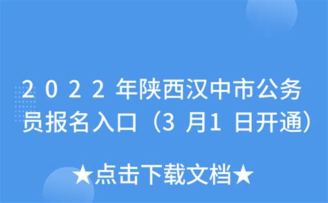 2022年陕西汉中市公务员报名入口（3月1日开通）