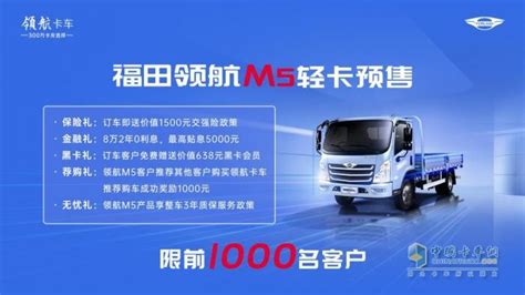福田领航M5新品下线 恰逢其时彰显最具性价比轻卡_卡车网