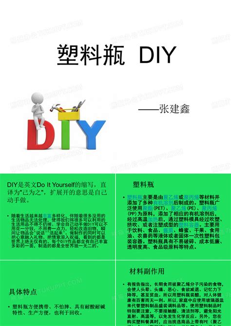 塑料瓶diyPPT模板下载_编号qwwjbvmw_熊猫办公