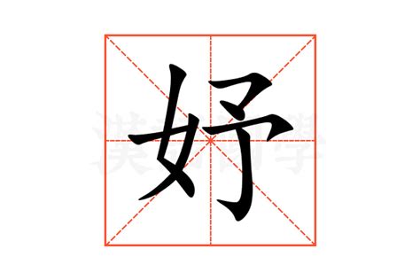 妤的意思,妤的解释,妤的拼音,妤的部首,妤的笔顺-汉语国学