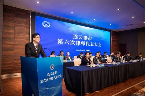 12月26日，本所高海洋主任参加连云港市第六次律师代表大会，并当选为新一届连云港市律师协会会长。-江苏和济律师事务所