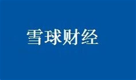 雪球 - xueqiu.com网站数据分析报告 - 网站排行榜