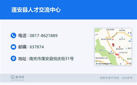 ☎️蓬安县人才交流中心：0817-8621889 | 查号吧 📞