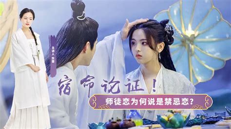 第03集 师徒恋为何说是禁忌恋？_高清1080P在线观看平台_腾讯视频