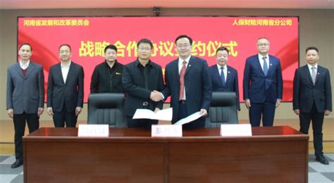河南省发展改革委战略签约中国人保财险河南省分公司