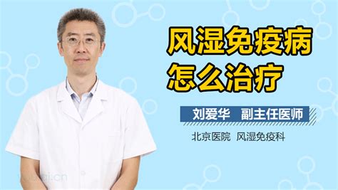 类风湿关节炎症状_王昱医生视频讲解风湿免疫内科疾病-快速问医生