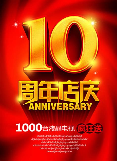 10周年庆宣传海报PSD素材免费下载_红动中国