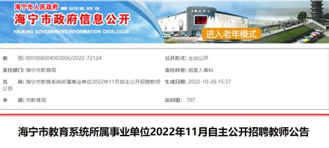 2022年11月浙江嘉兴海宁市教育系统所属事业单位自主公开招聘教师公告【47名】