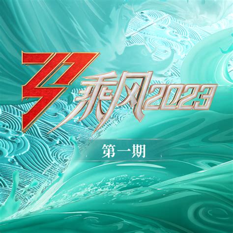 乘风2023丨第一期-咪咕音乐网_放肆听·趣玩乐