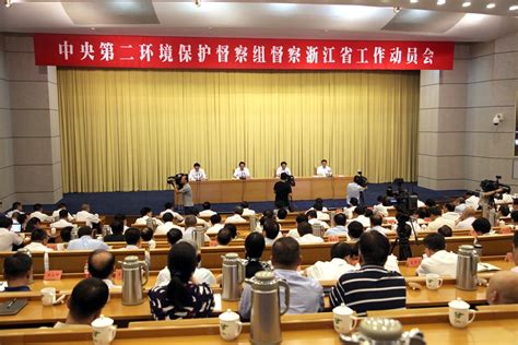 中央第二环境保护督察组督察浙江省工作动员会在杭州召开