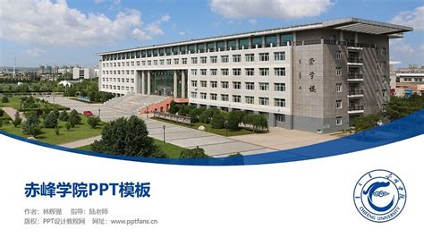 赤峰学院PPT模板下载_PPT设计教程网
