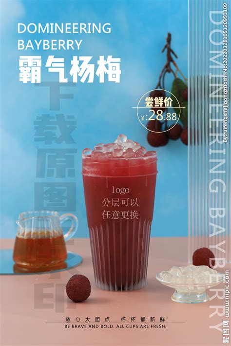 2022奶茶饮品霸气杨梅海报设计图__PSD分层素材_PSD分层素材_设计图库_昵图网nipic.com