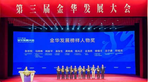 第三届浙江金华发展大会举行，签约36个项目，总投资超千亿元_中华网