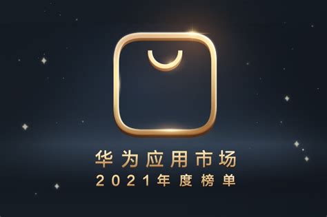 华为应用市场2021年度榜单揭晓：汇聚品质应用，拓展全新生态 - 计世网