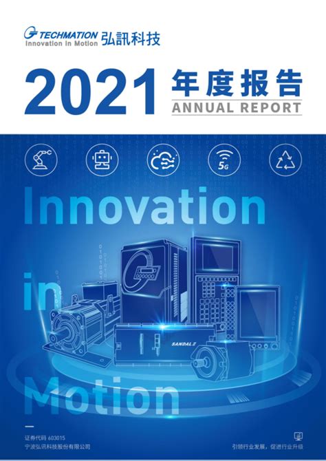 弘讯科技：2021年年度报告