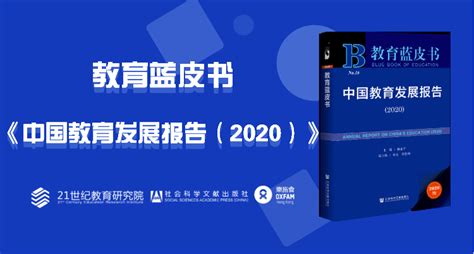 资讯 | 《教育蓝皮书（2020）》发布：展望21世纪“20年代”的教育-搜狐大视野-搜狐新闻