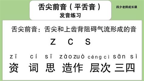 普通话学习：舌尖前音（平舌音）-z,c,s发音练习