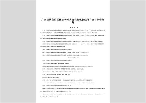 桂建法[2013]5号：关于印发《广西壮族自治区住房和城乡建设厅规范性文件管理办法》的通知