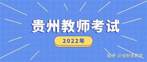 2022年普安县招聘教师30人，本科及以上学历要求 - 知乎