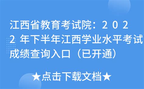 江西省教育考试院：2022年下半年江西学业水平考试成绩查询入口（已开通）