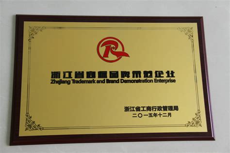 2015浙江省商标品牌示范企业