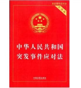 中华人民共和国突发事件应对法 - 搜狗百科