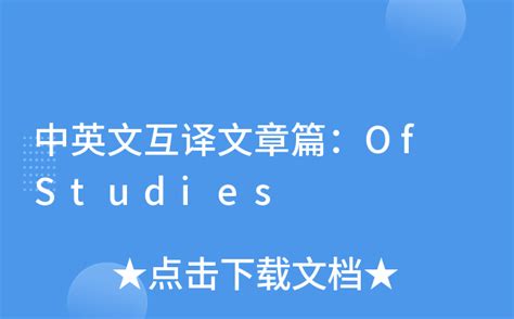 中英文互译文章篇：Of Studies