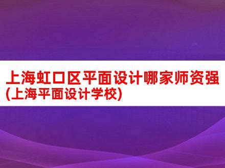 上海虹口区2宗地块发布遴选公告，底价51.6亿元_好地网