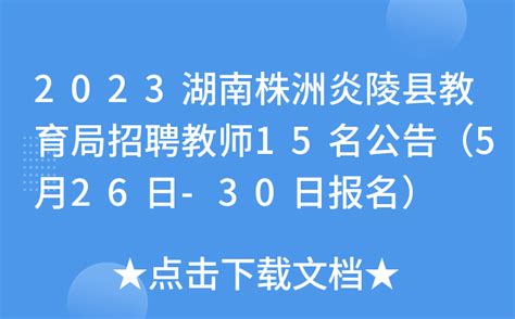 2023湖南株洲炎陵县教育局招聘教师15名公告（5月26日-30日报名）