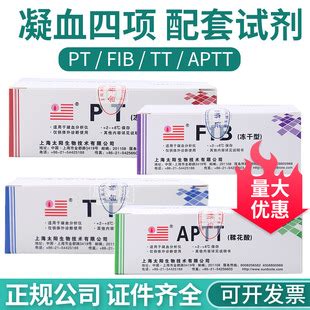 上海太阳凝血四项活化部分凝血活酶时间APTT/TT/PT/FIB测定试剂盒-阿里巴巴