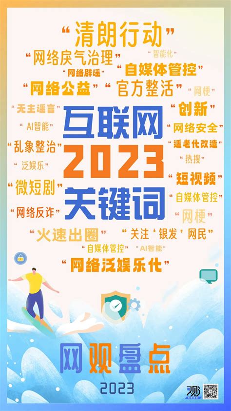 盘点互联网2023关键词，"网络辟谣"名列其中_黄河新闻网