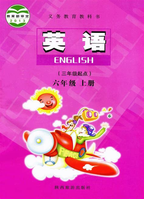 陕西旅游出版社英语六年级上册课本目录