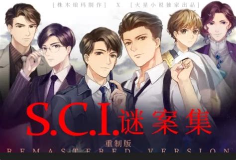 《S.C.I.谜案集》广播剧 第六季 第十集