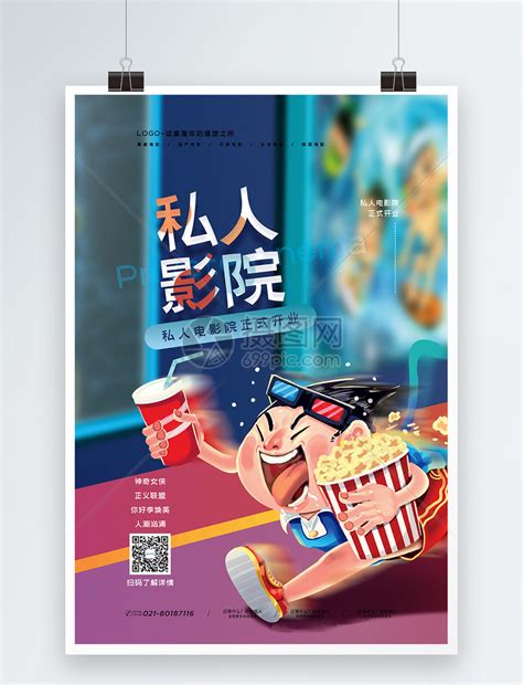 私人影院开业促销海报模板素材-正版图片401908705-摄图网