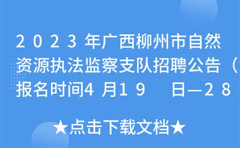 2023年广西柳州市自然资源执法监察支队招聘公告（报名时间4月19 日—28日）