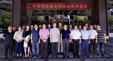 重点实验室参与审查中国消防协会团体标准