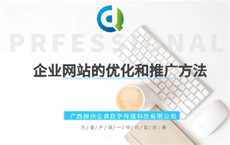 企业网站的优化和推广方法_广西柳州企典数字传媒科技有限公司