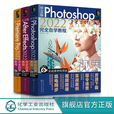 中文版Photoshop2022完全自学教程中文版After Effects 2022完全自学教程中文版Premiere Pro2022完全 ...